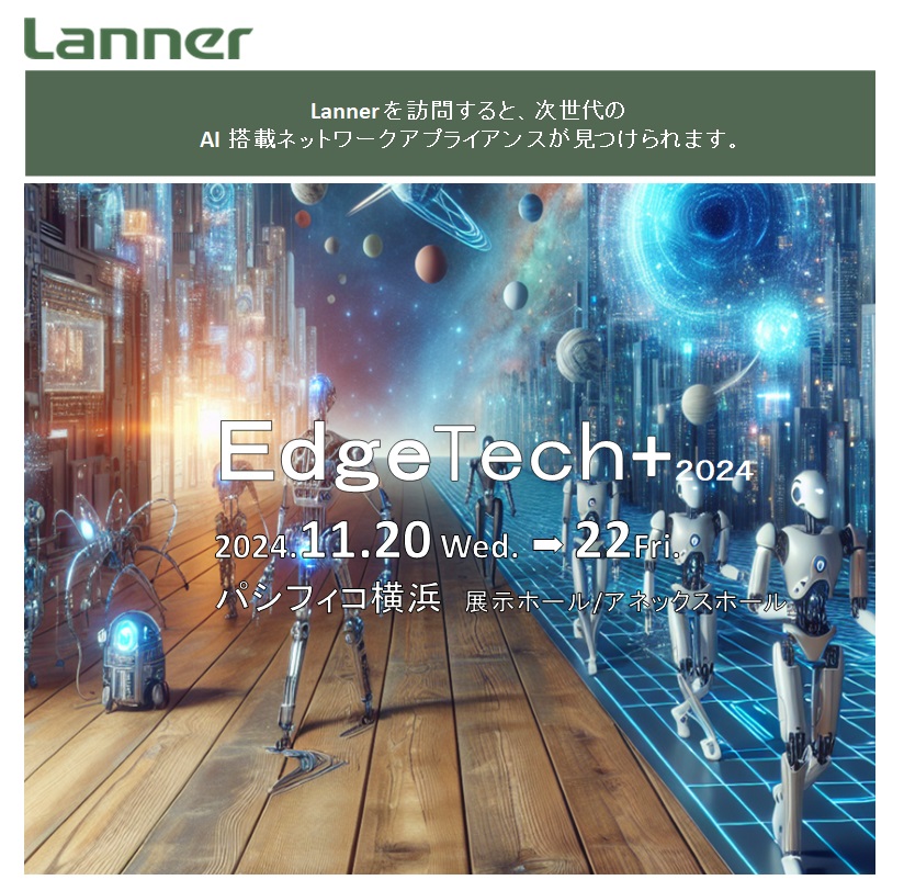 Edge Tech 2024 にLANNER製品を出店いたします。
