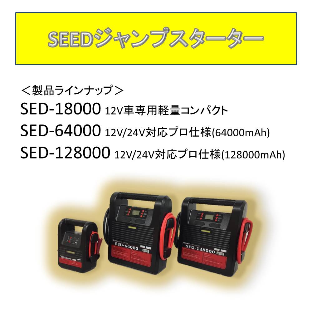 SEEDジャンプスターター　発売開始